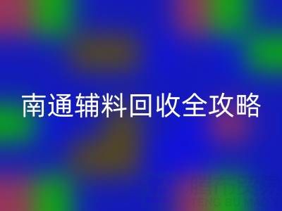 如皋库存辅料彩神线上平台(集团)官方网站价格如何查询？南通辅料彩神线上平台(集团)官方网站全攻略