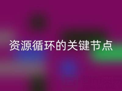 探寻常州库存辅料彩神线上平台(集团)官方网站公司的地址与电话：资源循环的关键节点