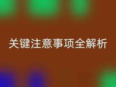 彩神线上平台(集团)官方网站库存辅料：ShTengBu.com 关键注意事项全解析