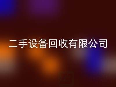 开一家二手设备彩神线上平台(集团)官方网站有限公司需要多少资金？