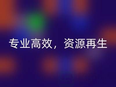 无锡二手设备彩神线上平台(集团)官方网站公司：专业高效，资源再生