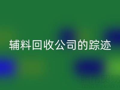 探寻广州库存辅料彩神线上平台(集团)官方网站公司的踪迹：位置与路线指南