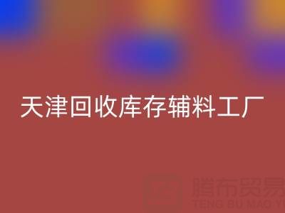 天津彩神线上平台(集团)官方网站库存辅料工厂现直接加工，省去多余成本