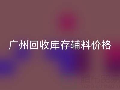 广州彩神线上平台(集团)官方网站库存辅料价格更划算，出口贸易更便捷
