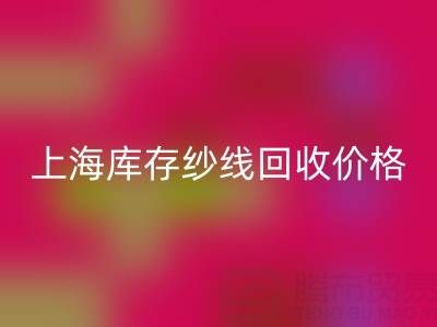 上海库存纱线彩神线上平台(集团)官方网站价格多少钱一吨合适——腾布贸易公司ShTengBu.com