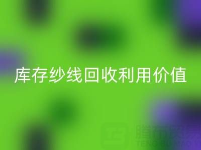 库存纱线彩神线上平台(集团)官方网站利用的8种创新方法及行业价值解析