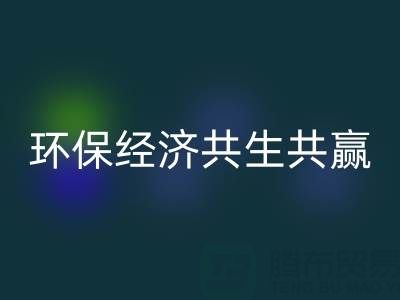 上海服装面料彩神线上平台(集团)官方网站：让时尚产业与环保经济共生共赢