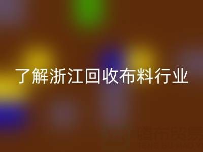 带你了解浙江彩神线上平台(集团)官方网站布料行业，让资源不浪费