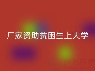 广州布料彩神线上平台(集团)官方网站厂家资助贫困生上大学