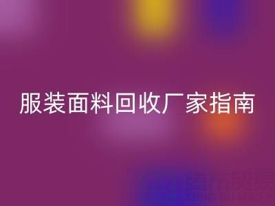 上海服装面料彩神线上平台(集团)官方网站厂家指南：联系方式、地址与环保价值