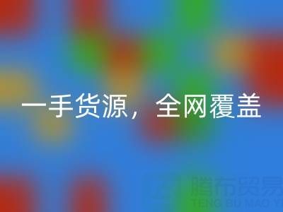 上海布料彩神线上平台(集团)官方网站公司：一手货源，全网覆盖