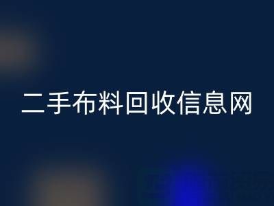 比较知名的二手布料彩神线上平台(集团)官方网站信息网介绍-服装面料彩神线上平台(集团)官方网站公司