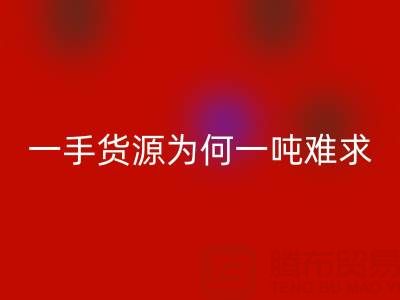 上海布料彩神线上平台(集团)官方网站公司：一手货源为何一吨难求？