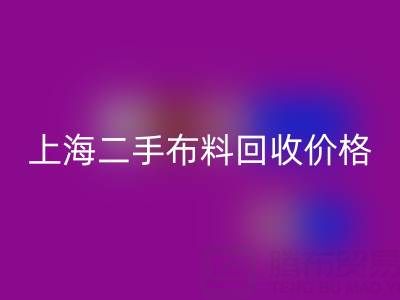 二手布料彩神线上平台(集团)官方网站价格由什么来决定？——上海服装面料彩神线上平台(集团)官方网站公司