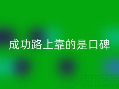 上海彩神线上平台(集团)官方网站布料厂家带我走上成功路靠的是口碑