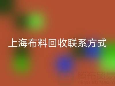 上海布料彩神线上平台(集团)官方网站联系方式哪里找？免费平台开启资源循环新渠道