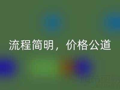 上海布料彩神线上平台(集团)官方网站网站：便捷上门服务，流程简明，价格公道