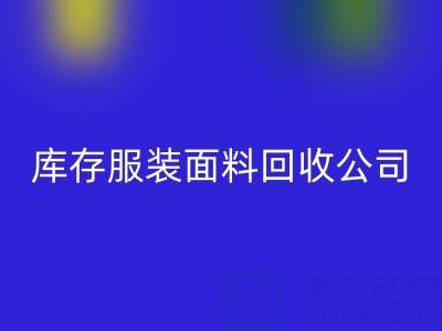 库存服装面料彩神线上平台(集团)官方网站公司全解析：名称与运营之道