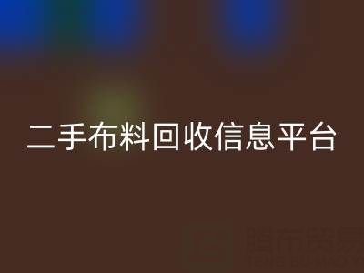 二手布料彩神线上平台(集团)官方网站信息会在哪些网站与平台发布