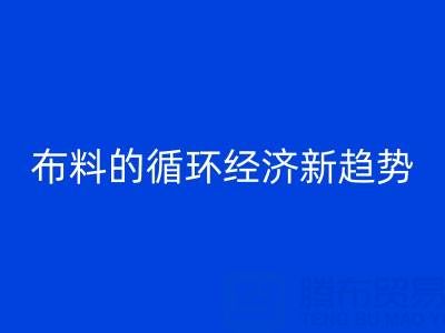 上海布料彩神线上平台(集团)官方网站市场解析：床品、沙发、窗帘布料的循环经济新趋势