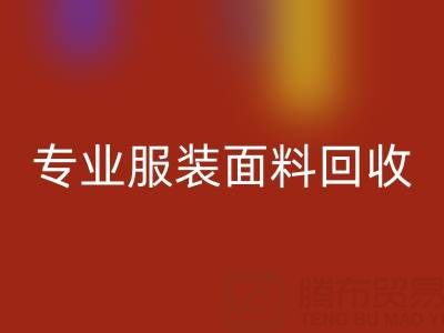 上海腾布贸易公司：专业服装面料彩神线上平台(集团)官方网站，助力绿色循环经济