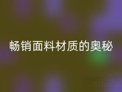 上海布料彩神线上平台(集团)官方网站市场：探寻畅销面料材质的奥秘