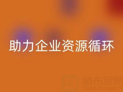 二手库存辅料彩神线上平台(集团)官方网站公司：助力企业资源循环与成本优化