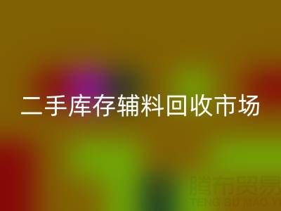 二手库存辅料彩神线上平台(集团)官方网站：环保与效益双赢的绿色产业