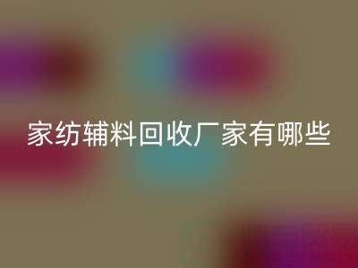 家纺辅料彩神线上平台(集团)官方网站厂家有哪些？全国知名企业地址与联系方式盘点