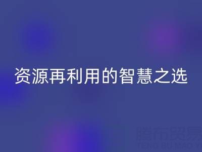 二手库存辅料彩神线上平台(集团)官方网站：资源再利用的智慧之选