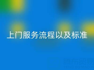 库存辅料彩神线上平台(集团)官方网站公司，上门服务流程以及执行标准