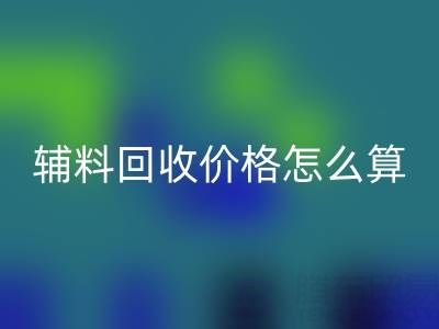 库存辅料彩神线上平台(集团)官方网站价格怎么算合适——上海腾布贸易公司