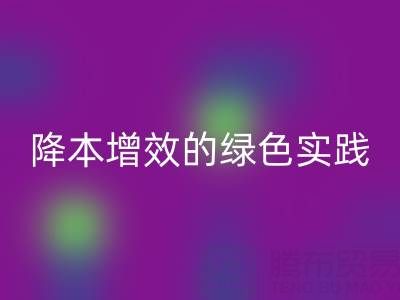 专业库存辅料彩神线上平台(集团)官方网站全流程解析：降本增效的绿色实践