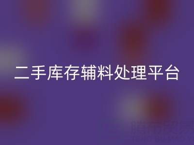 二手库存辅料处理难题如何破解？库存彩神线上平台(集团)官方网站平台成最优解