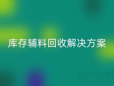 库存辅料彩神线上平台(集团)官方网站解决方案:变废为宝,助力企业降本增效