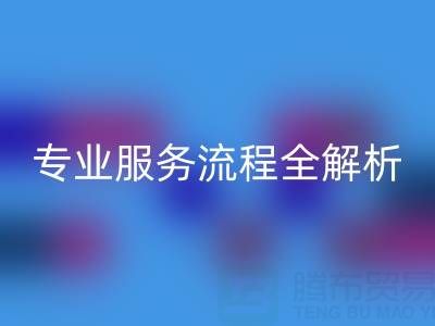 二手库存辅料彩神线上平台(集团)官方网站公司：专业服务流程全解析