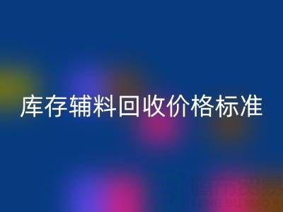 上海腾布贸易公司：库存辅料彩神线上平台(集团)官方网站价格标准及评估全解析