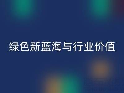 家纺辅料彩神线上平台(集团)官方网站：绿色经济下的新蓝海与行业价值