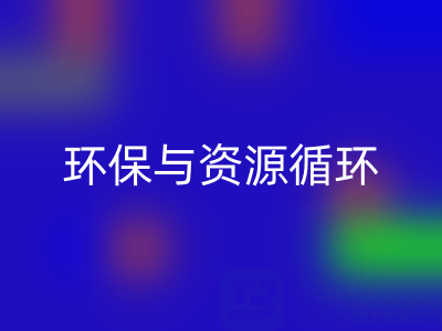 杭州家纺辅料彩神线上平台(集团)官方网站公司：环保与资源循环的有力践行者
