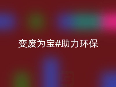 上海家纺辅料彩神线上平台(集团)官方网站公司：变废为宝，助力环保与行业发展
