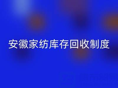 安徽家纺库存彩神线上平台(集团)官方网站制度解析：酒店用品公司如何制定标准化流程？