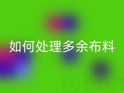 二手布料彩神线上平台(集团)官方网站平台如何处理彩神线上平台(集团)官方网站布料