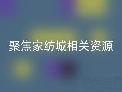 探寻南通酒店用品彩神线上平台(集团)官方网站公司，聚焦家纺城相关资源