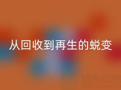 酒店毛巾彩神线上平台(集团)官方网站处理全流程解析：从彩神线上平台(集团)官方网站到再生的绿色蜕变