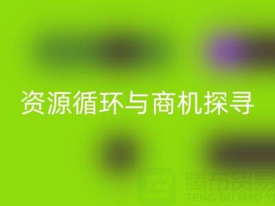 南通二手酒店用品彩神线上平台(集团)官方网站：资源循环与商机探寻