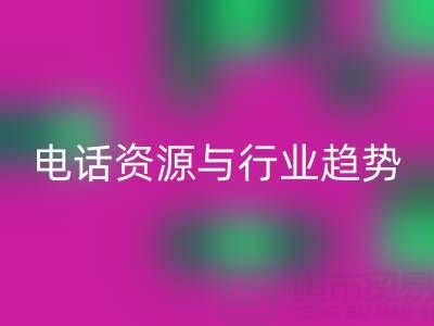 济南酒店用品二手彩神线上平台(集团)官方网站市场现状与需求解析：电话资源与行业趋势