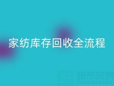 家纺库存彩神线上平台(集团)官方网站全流程解析：如何高效处理积压库存？