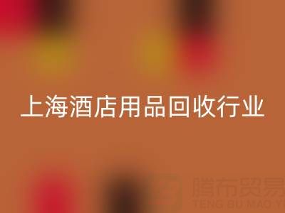 上海酒店用品彩神线上平台(集团)官方网站行业解析：腾布贸易如何成为环保转型标杆？