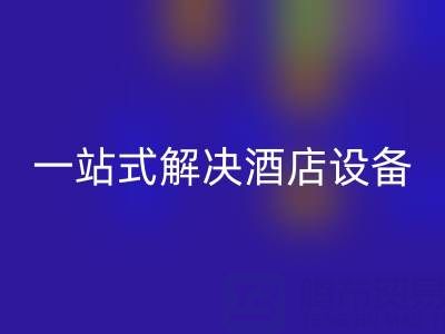 专业二手酒店用品彩神线上平台(集团)官方网站服务：一站式解决酒店设备更新难题
