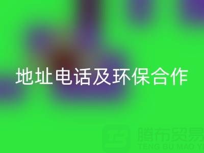 徐州彩神线上平台(集团)官方网站毛巾厂家指南：地址、电话及环保合作全解析